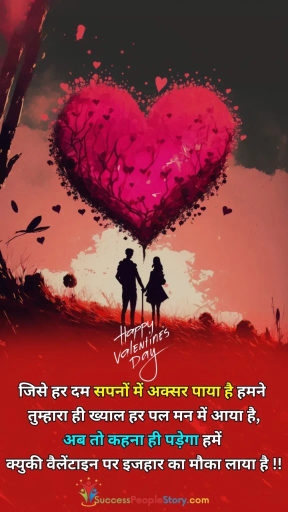 Valentine Day Shayari in Hindi New 2024 Photos