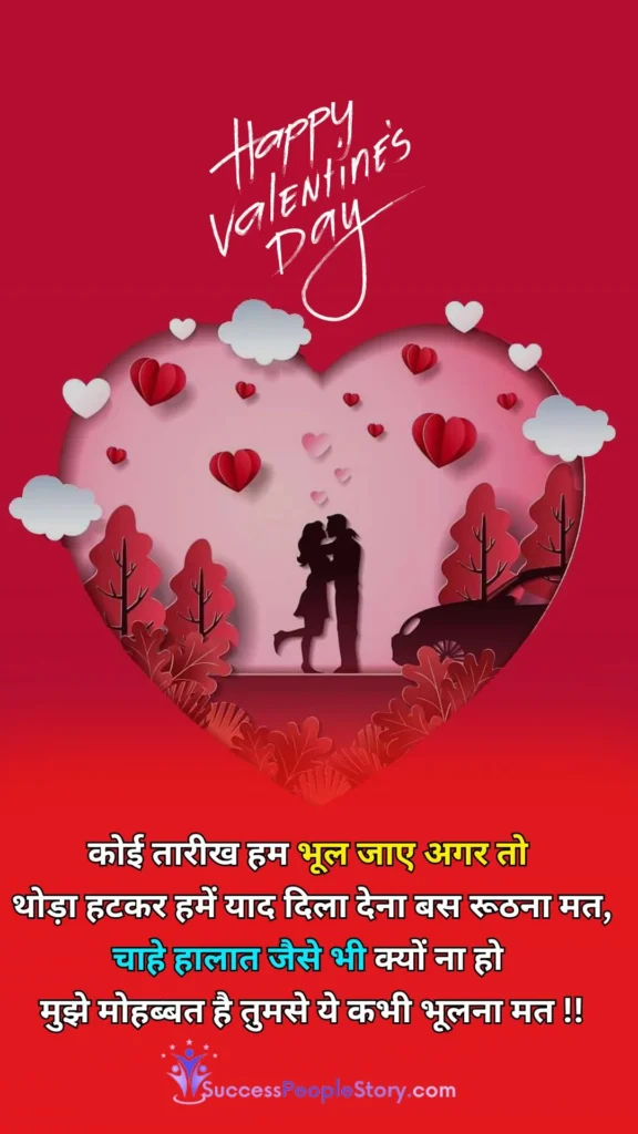 Valentine Day Shayari in Hindi New Photos 2024 (1)