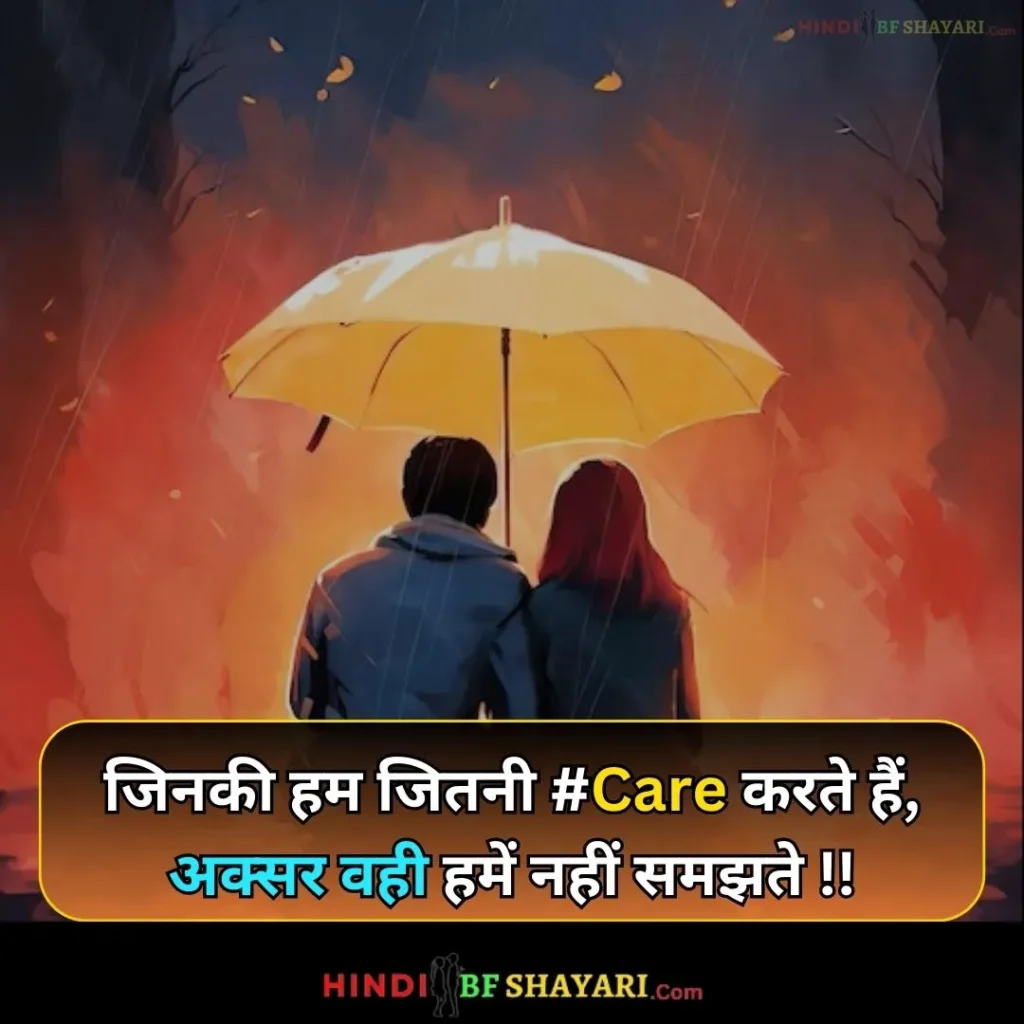 जिनकी हम जितनी #Care करते हैं, अक्सर वही #हमें नहीं समझते !!