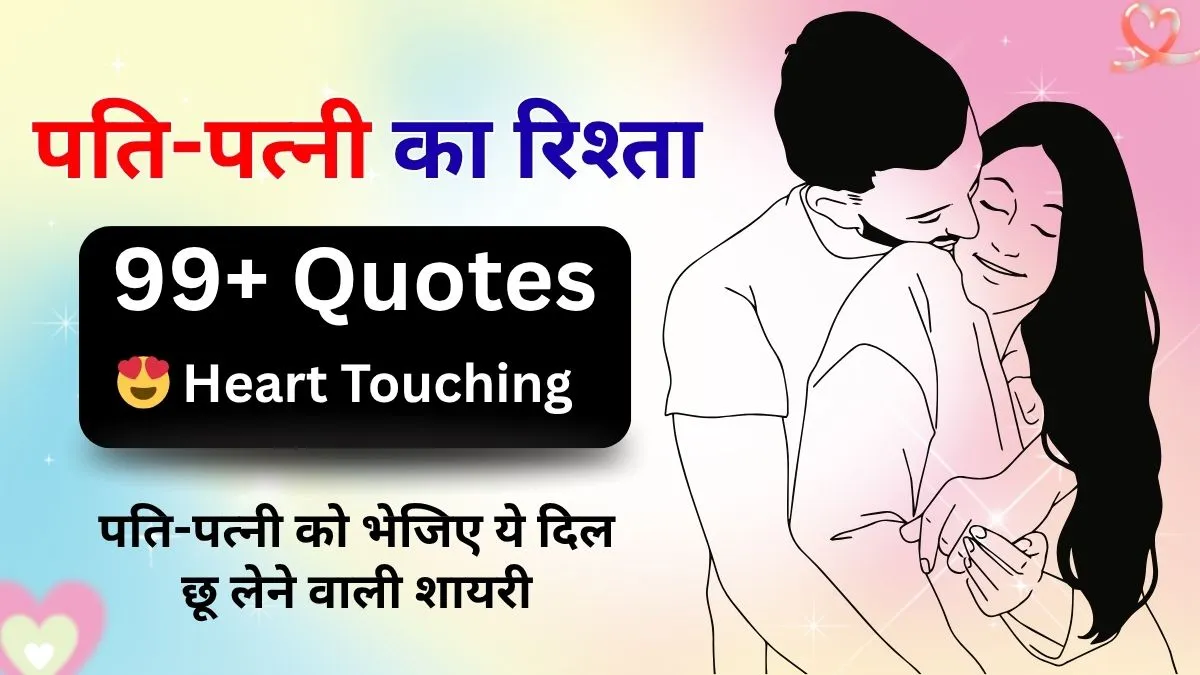 99+ Husband Wife Love Quotes in Hindi | दिल छूने वाली शायरी, image size:1200x675